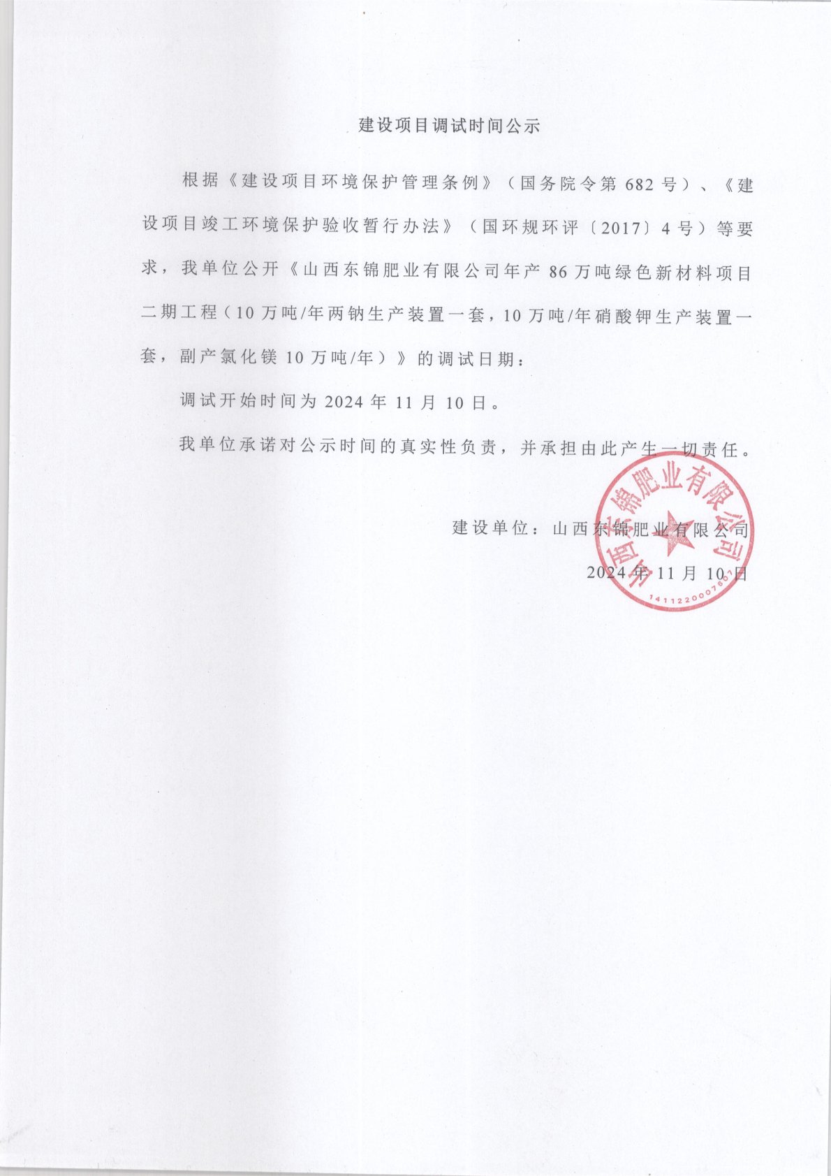 建設(shè)項(xiàng)目調(diào)試